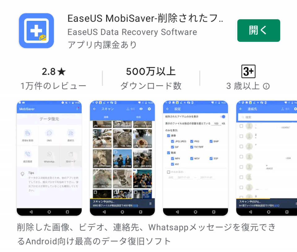 mobiSaver　Androidのファイル復元ソフト